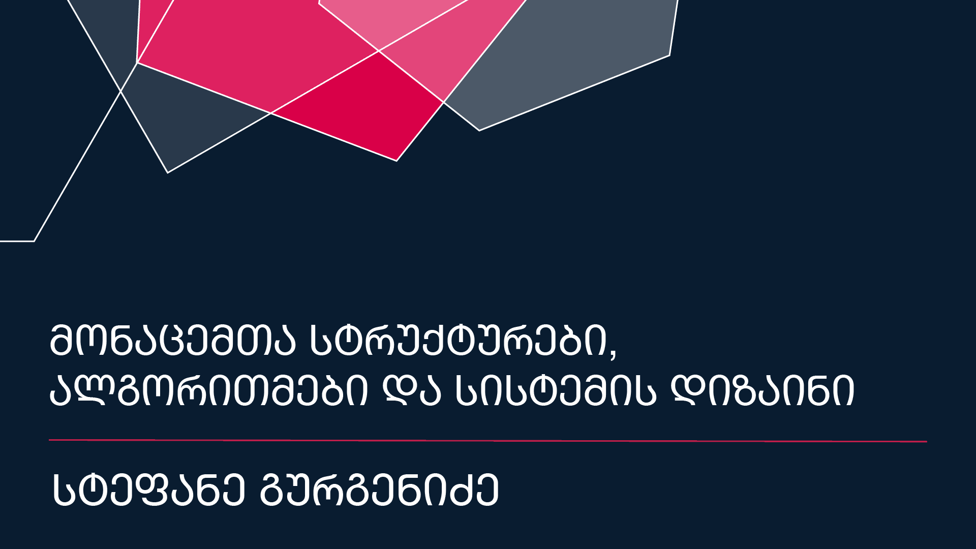 მონაცემთა სტრუქტურები, ალგორითმები და სისტემის დიზაინი