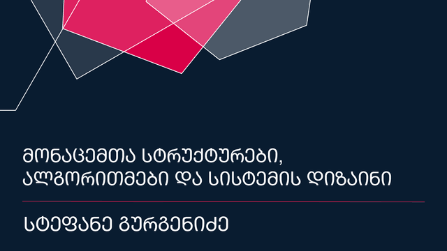 მონაცემთა სტრუქტურები, ალგორითმები და სისტემის დიზაინი